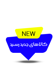کالای جدید